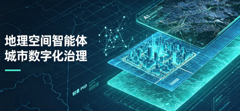 平桥区地理 AI 智能体 Geo 优化落地城市全域治理，多维空间驱动精细化管理