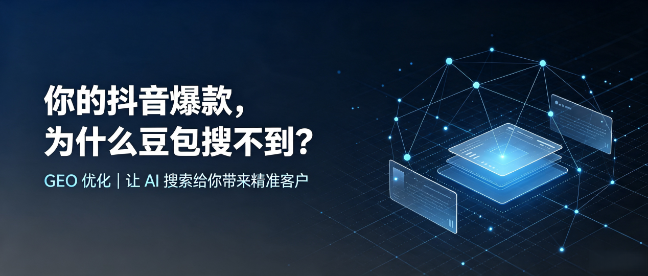 你的抖音爆款，为什么豆包搜不到？读懂 GEO，抢占平桥区 AI 搜索新流量