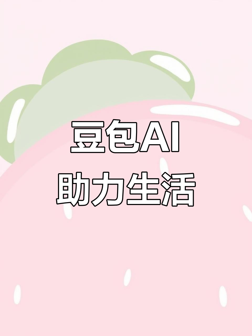 平桥区AI搜索应用普及 豆包搜索优化健全品牌内容传播渠道
